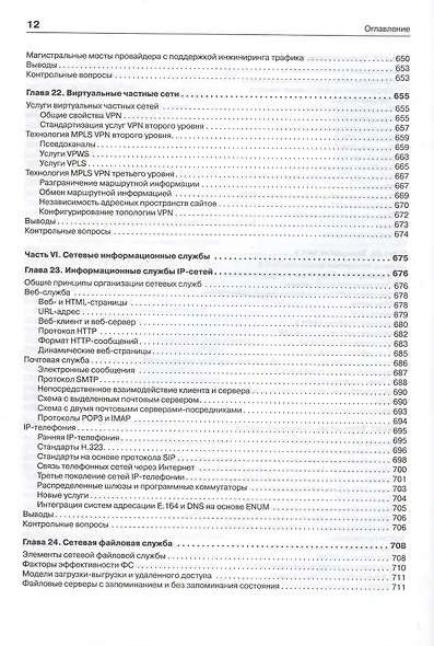 Компьютерные сети. Принципы, технологии, протоколы: Учебник для вузов. 5-е изд. - фото 4