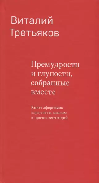 Премудрости и глупости, собранные вместе. Книга афоризмов, парадоксов, максим и прочих сентенций. - фото 1