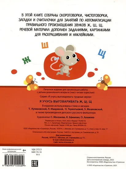 Я учусь выговаривать Ж, Ш, Щ. Загадки, чистоговорки, считалки с наклейками - фото 2