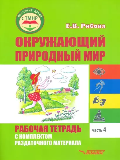 Окружающий природный мир. Рабочая тетрадь с комплектом раздаточного материала. Часть 4: учебное пособие для индивидуальной работы с детьми с ТМНР, обучающихся по АООП (9.2 (СИПР), 6.4, 8.4) - фото 1