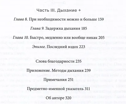 Дыхание: Новые факты об утраченном искусстве - фото 3
