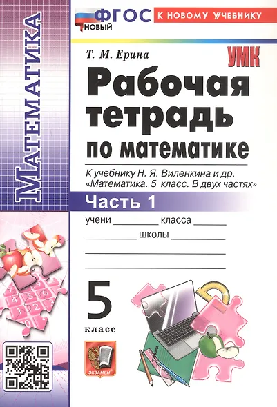 Рабочая тетрадь по математике. 5 класс. Часть 1. К учебнику Н.Я. Виленкина и др. "Математика. 5 класс. В двух частях. Часть 1" - фото 3