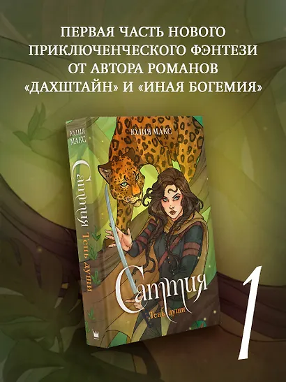 Саттия. Тень души - фото 3