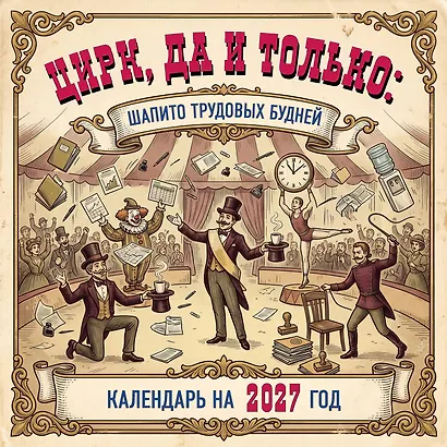 Цирк, да и только: шапито трудовых будней. Календарь настенный на 2027 год (300х300 мм) - фото 1