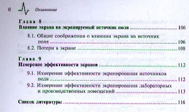 Электромагнитное экранирование: Научное издание - фото 4