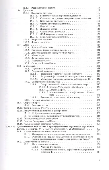 Болезни нервной системы. В 2-х томах. Том 2. Руководство для врачей - фото 3