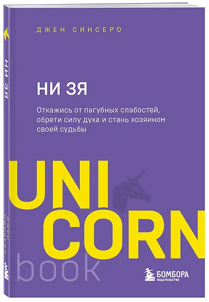 НИ ЗЯ. Откажись от пагубных слабостей, обрети силу духа и стань хозяином своей судьбы - фото 3