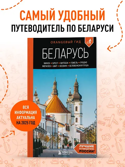 Беларусь: Минск, Брест, Витебск, Гомель, Гродно, Могилев, Мир, Несвиж, Беловежская пуща: путеводитель. 2-е изд., испр. и доп. - фото 4