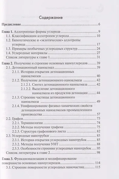 Химия наноуглеродов. Графен, нанотрубки, наноалмаз - фото 2
