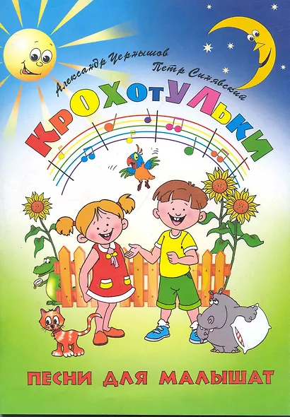 Крохотульки: песни для малышат / (мягк) (Любимые мелодии). Чернышов А., Синявский П. (Феникс) - фото 1