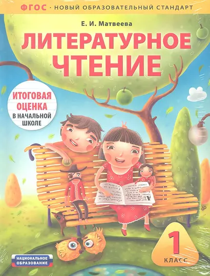 Литературное чтение : 1 класс : учебно-диагностический комплект по подготовке к итоговой оценке в начальной школе : учебное пособие для учащихся общео - фото 1