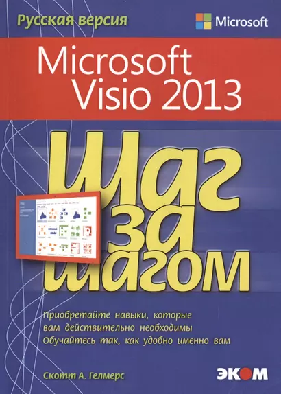 Microsoft Visio 2013. Русская версия - фото 1