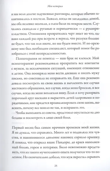 Разрыв. Как пройти через расставание и построить новую счастливую жизнь - фото 8