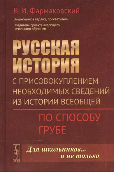 Русская история с присовокуплением необходимых сведений из истории всеобщей: По способу Грубе / Изд. - фото 1