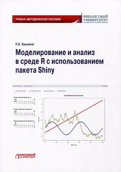 Моделирование и анализ в среде R с использованием пакета Shiny: Учебно-методическое пособие для бакалавриата - фото 1