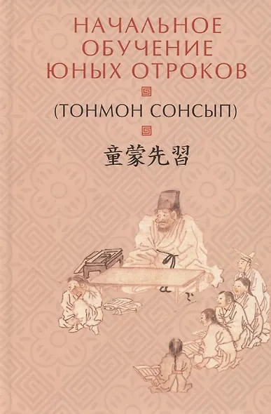 Начальное обучение юных отроков (Тонмон Сонсып) - фото 1