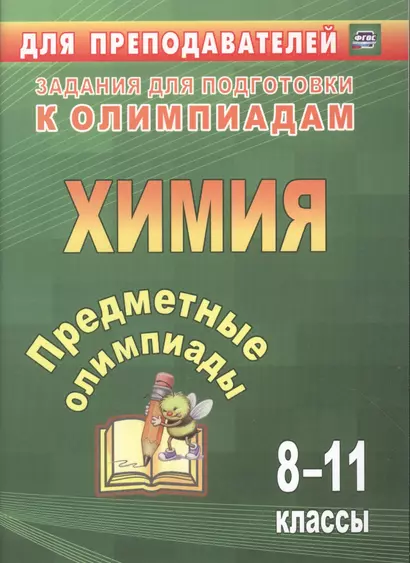 Предметные олимпиады. 8-11 классы. Химия. ФГОС - фото 1