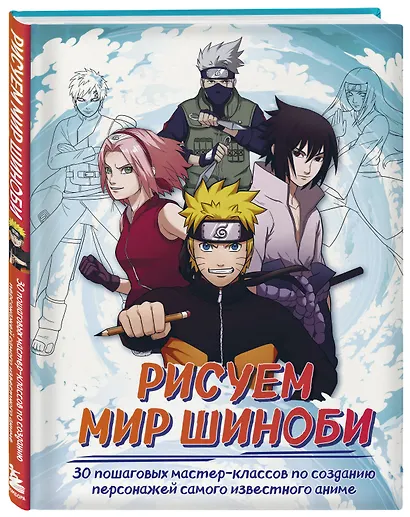 Рисуем мир шиноби. 30 пошаговых мастер-классов по созданию персонажей самого известного аниме - фото 3