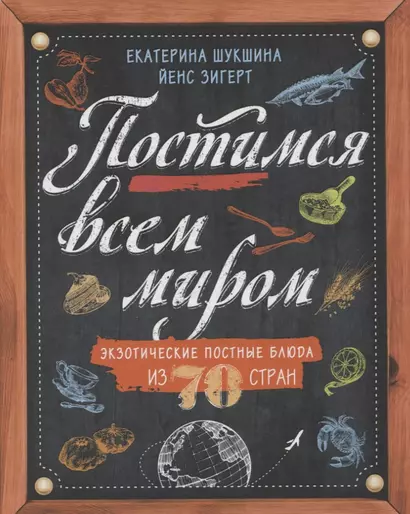 Постимся всем миром. Экзотические постные блюда из 70 стран - фото 1