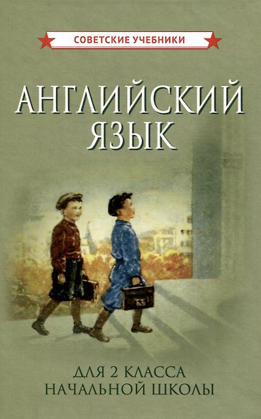 Учебник английского языка для 2 класса начальной школы - фото 1