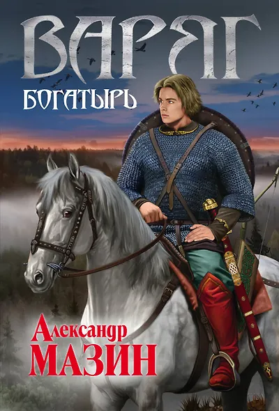 Варяг. Богатырь - фото 1