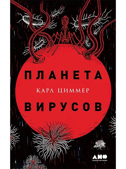 Планета вирусов - фото 1