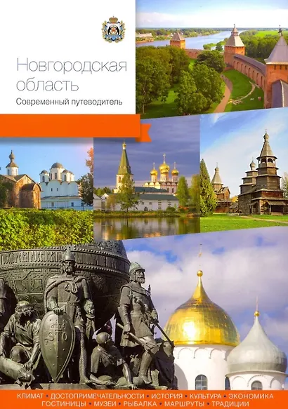 Новгородская область. Современный путеводитель - фото 1