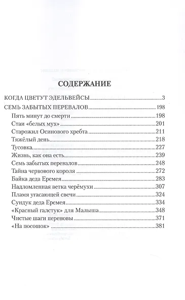 Когда цветут эдельвейсы: повести - фото 3