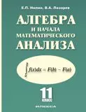 Алгебра и начала математического анализа 11 кл. (Нелин) (4875) - фото 1