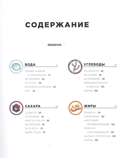 Ингредиенты: Химия и алхимия гастрономического творчества - фото 2