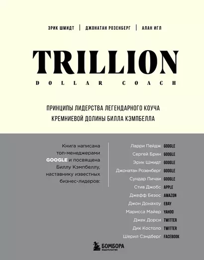 Trillion Dollar Coach. Принципы лидерства легендарного коуча Кремниевой долины Билла Кэмпбелла - фото 1