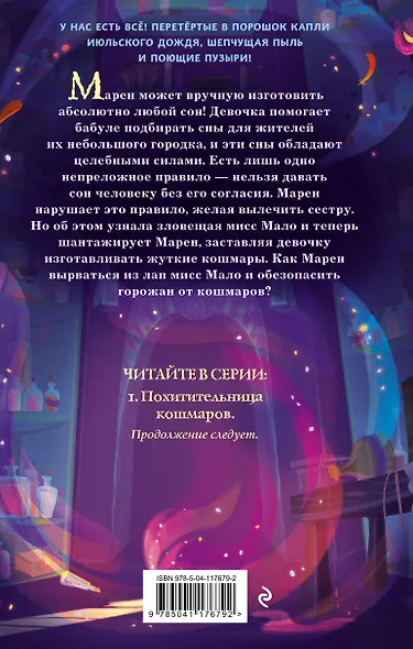 Похитительница кошмаров - фото 2