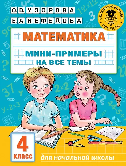 Математика. Мини-примеры на все темы школьного курса. 4 класс - фото 1