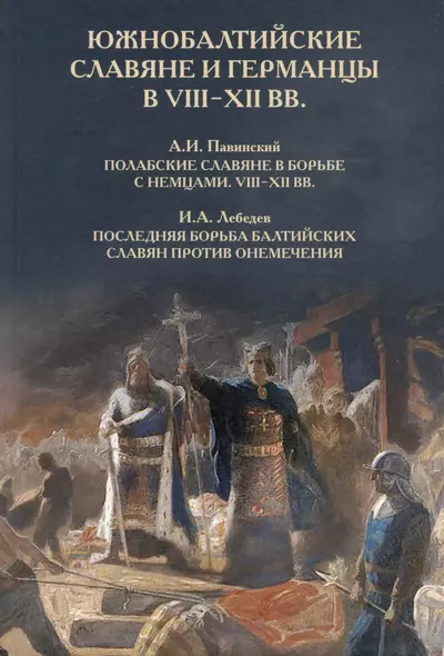 Южнобалтийские славяне и германцы в VIII-XII вв. А.И. Павинский. Полабские славяне в борьбе с немцами. VIII-XII вв. И.А. Лебедев. Последняя борьба балтийских славян против онемечения - фото 1