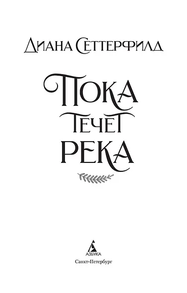 Пока течет река - фото 6