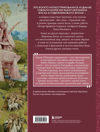 Босх и его вселенная в 500 иллюстрациях - фото 2