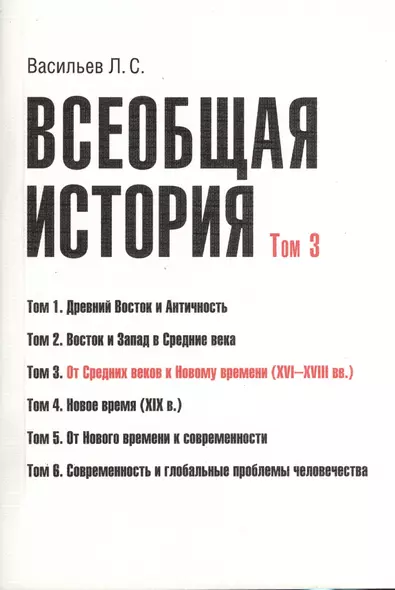 Всеобщая история В 6тт. Т.3 От средних веков к новому времени (2 изд) (м) (Васильев) (Грант Виктория - фото 1