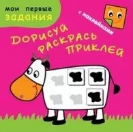 Счастливая коровка. Дорисуй, раскрась, приклей - фото 1