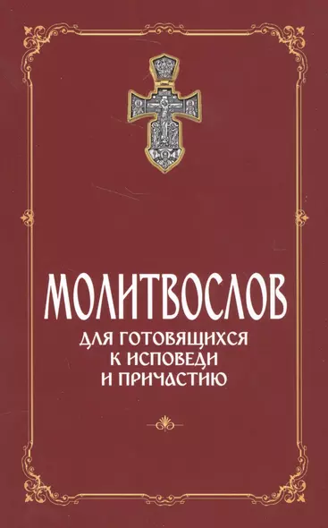 Молитвослов для готовящихся к Исповеди и Причастию (с раздельными канонами). - фото 1