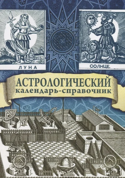 Астрологический календарь-справочник - фото 1