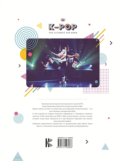 K-POP. Биографии популярных корейских групп - фото 2