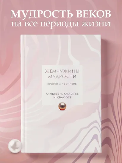 Жемчужины мудрости. О любви, счастье и красоте. Притчи и афоризмы (Коллекционное издание) - фото 4