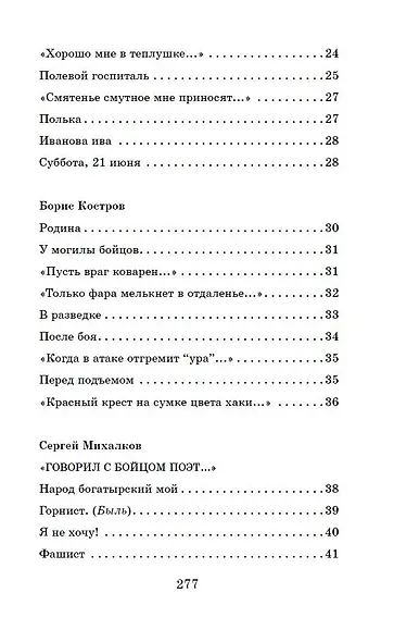 Жди меня. Стихи поэтов-фронтовиков - фото 10