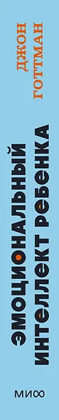 Эмоциональный интеллект ребенка. Практическое руководство для родителей - фото 12