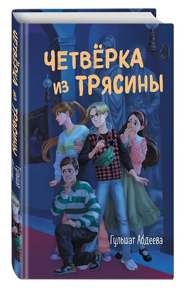 Четверка из Трясины - фото 3
