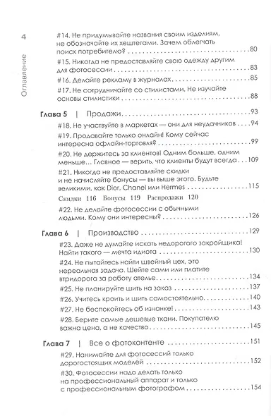 Ножницы: как угробить дизайнерский бизнес. 43 вредных совета - фото 4