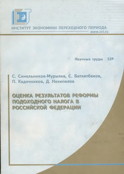 Оценка результатов реформы подоходного налога в Российской Федерации. Научные труды № 52Р - фото 1