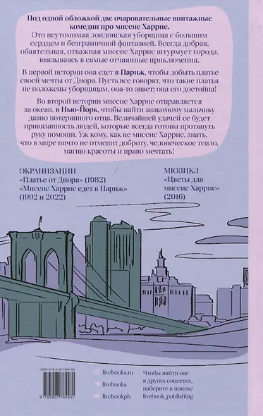 Миссис Харрис едет в Париж. Миссис Харрис едет в Нью-Йорк - фото 2