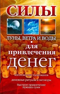 Силы Луны,Ветра и Воды для привлечения денег - фото 1