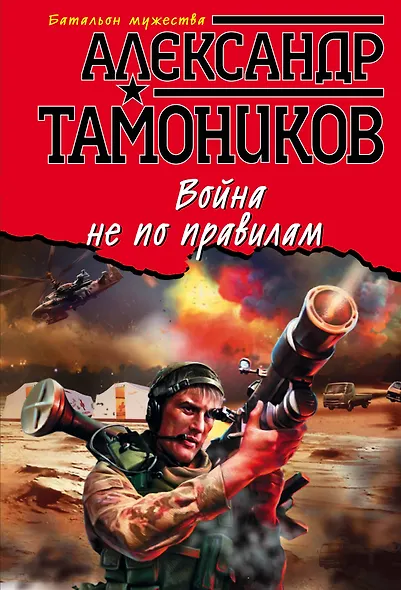 Война не по правилам - фото 1